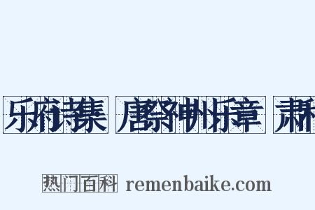 乐府诗集·唐祭神州乐章·肃和是什么意思的图片